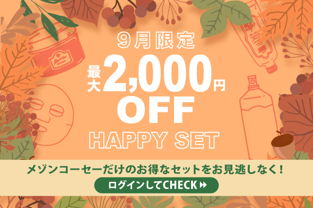 2025年9月限定！HAPPYSET: ｜ Maison KOSÉ(メゾンコーセー)
