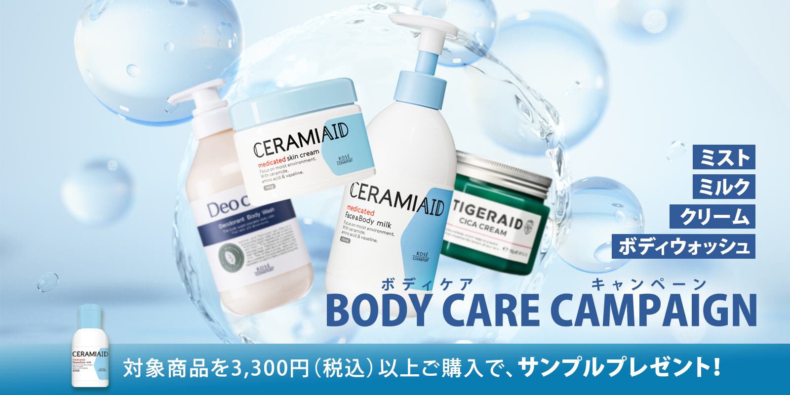 ボディケアキャンペーン