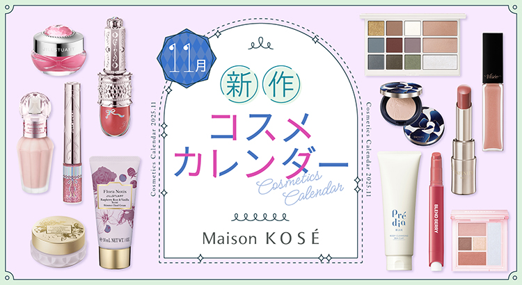 2025年11月新商品カレンダー: ｜ Maison KOSÉ(メゾンコーセー)