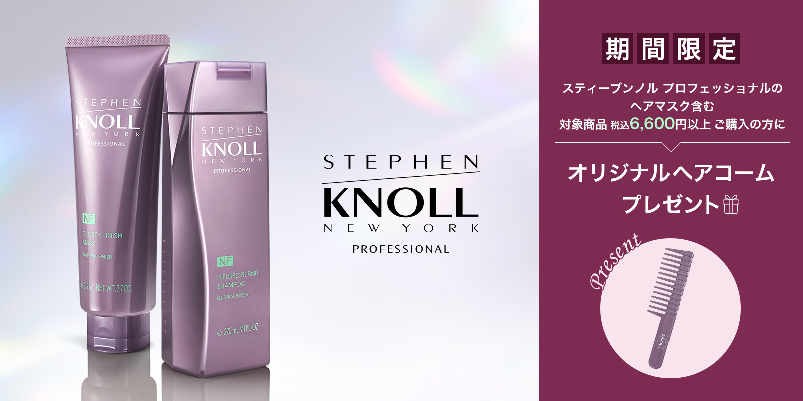 スティーブンノル プロフェッショナル　ヘアコームプレゼントキャンペーン