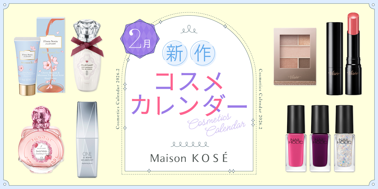 2月新作コスメ