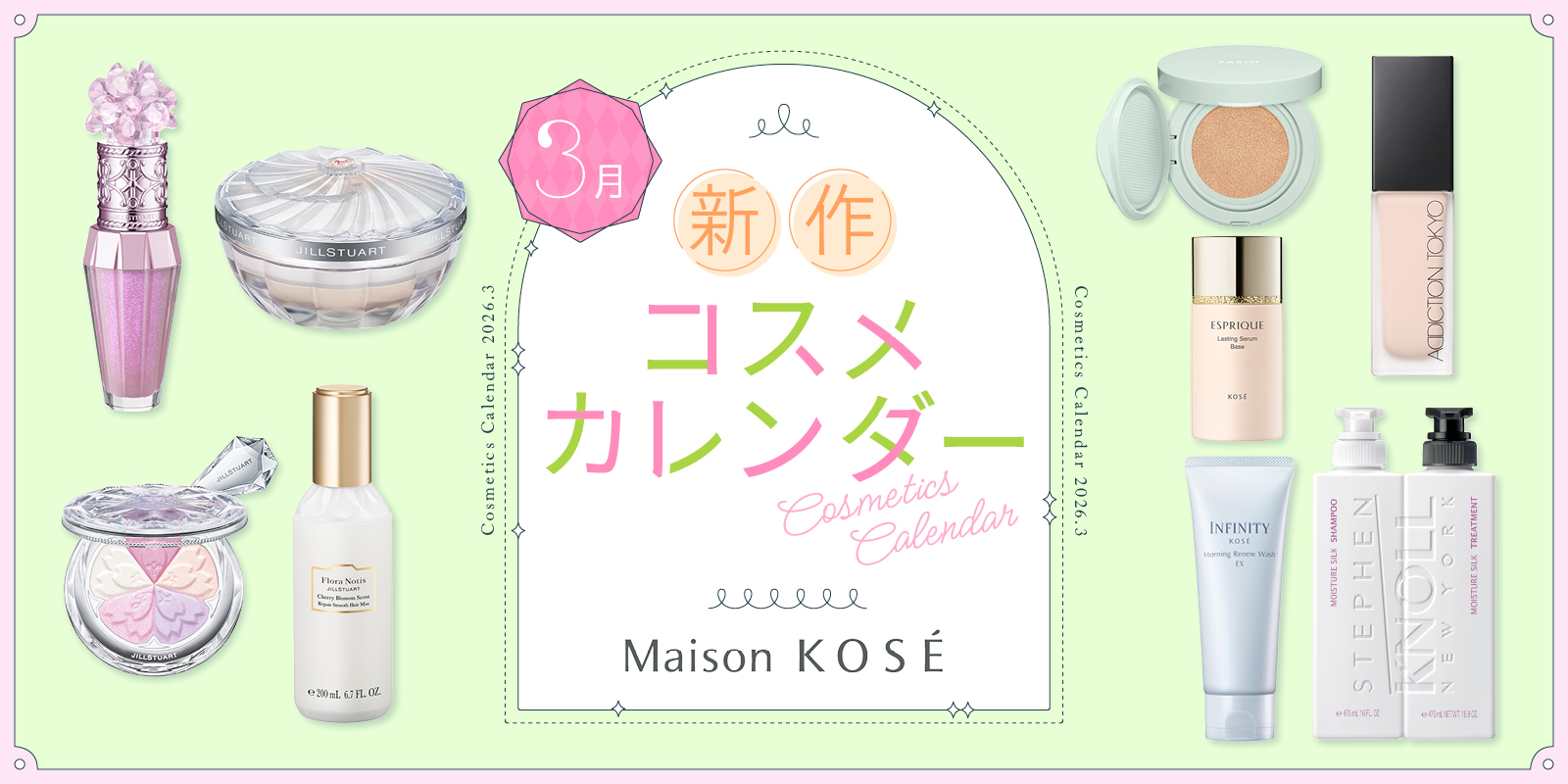 3月新作コスメ