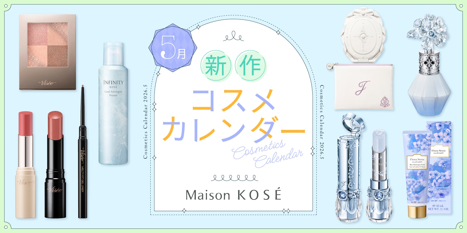 5月新作コスメ