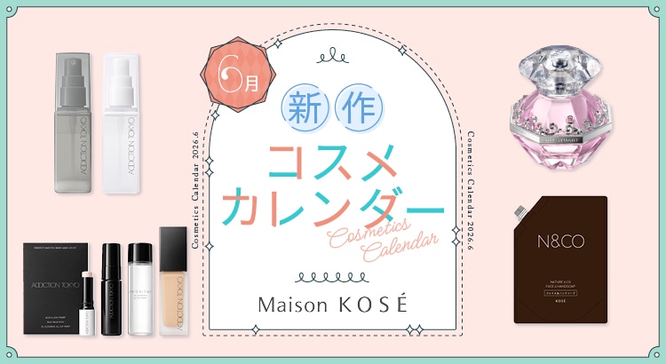 2026年6月新商品カレンダー: (並び順：価格の高い順)｜ Maison KOSÉ