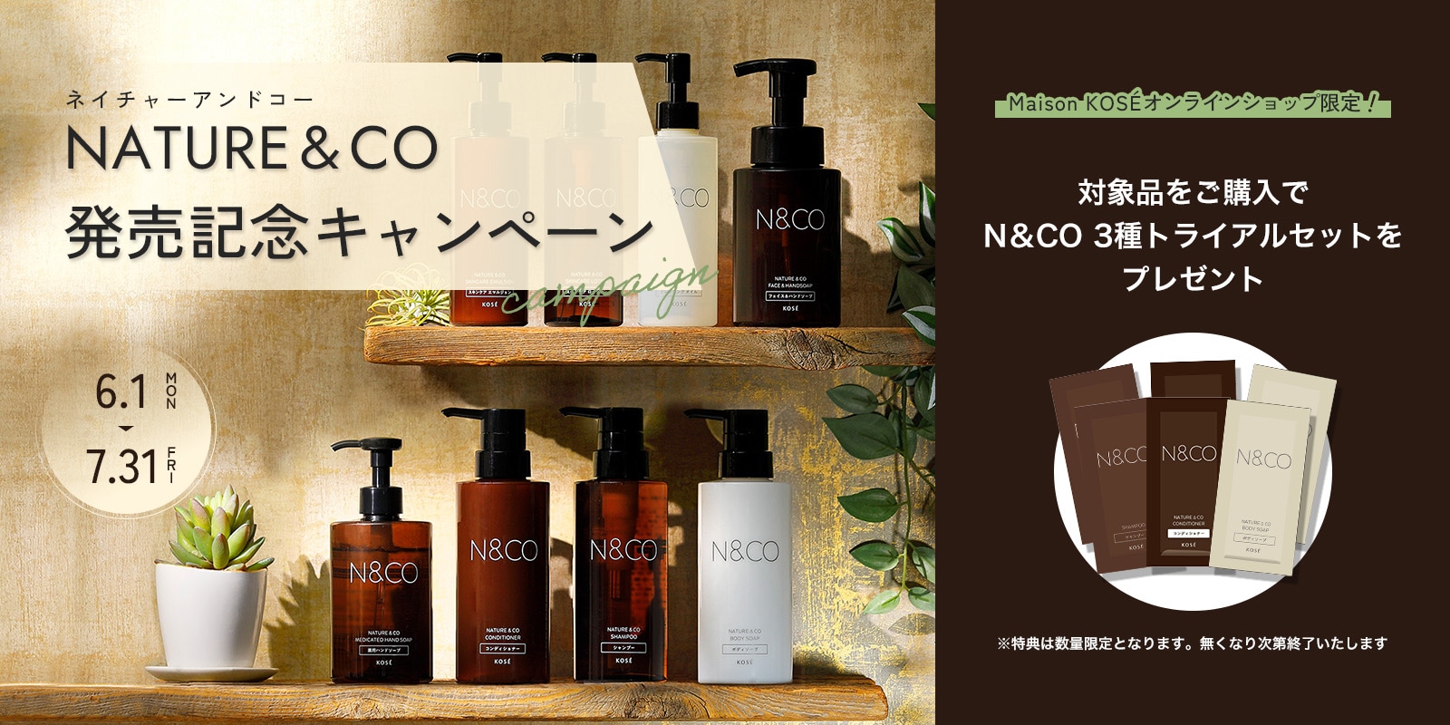 NATURE&CO発売記念キャンペーン