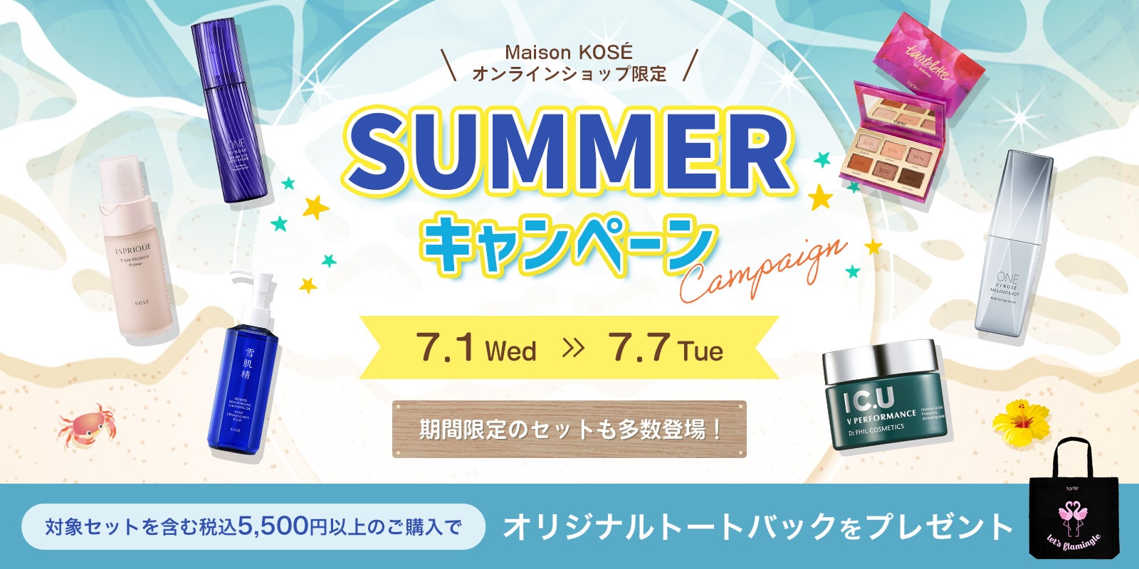 サマーキャンペーン