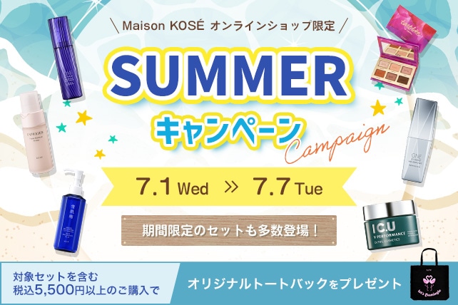 セットコーセー サマーキャンペーン: ｜ Maison KOSÉ(メゾンコーセー)
