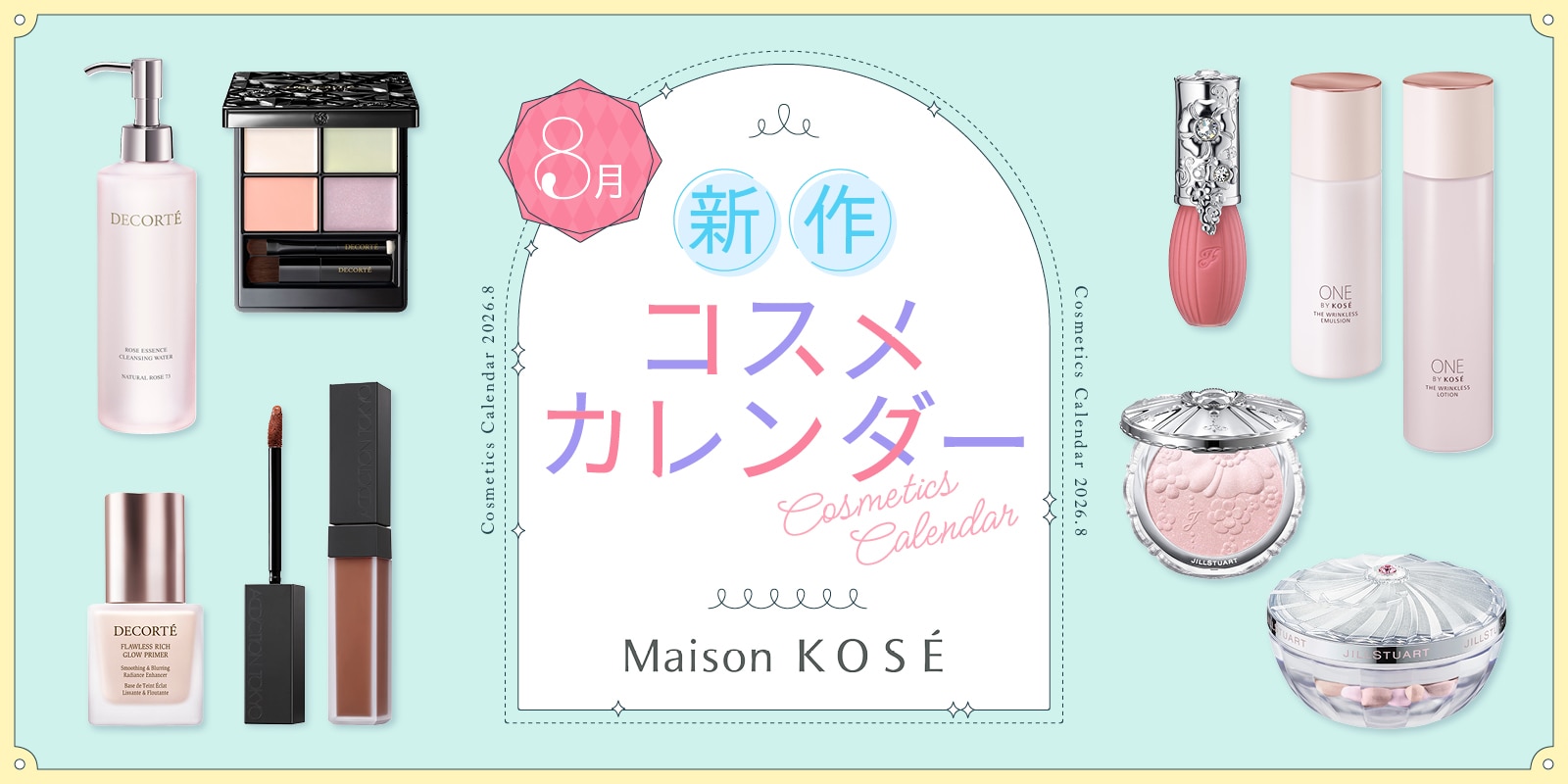 8月新作コスメ