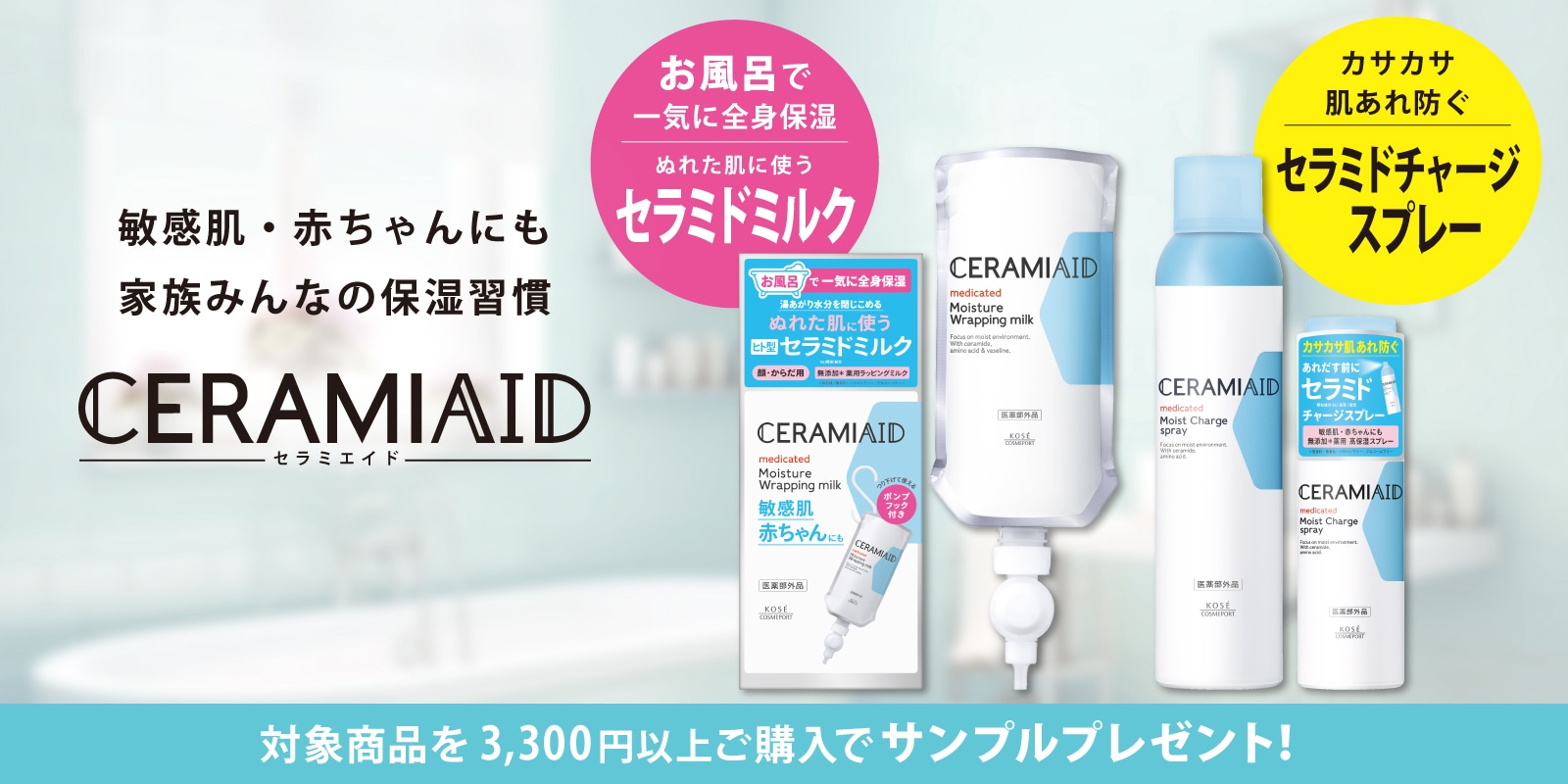 セラミエイド　新商品発売記念キャンペーン