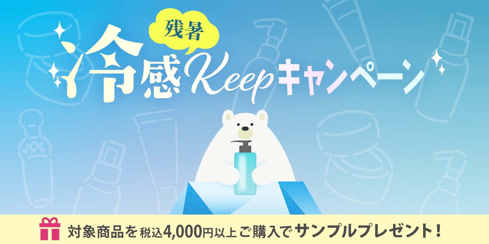 残暑「冷感キープ」キャンペーン