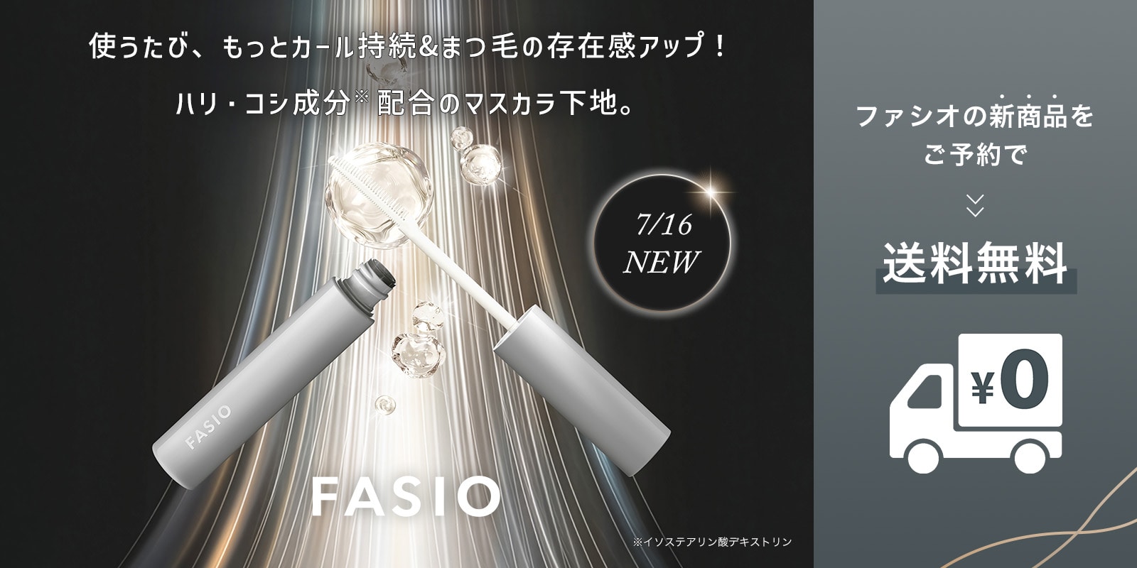 ファシオご予約キャンペーン