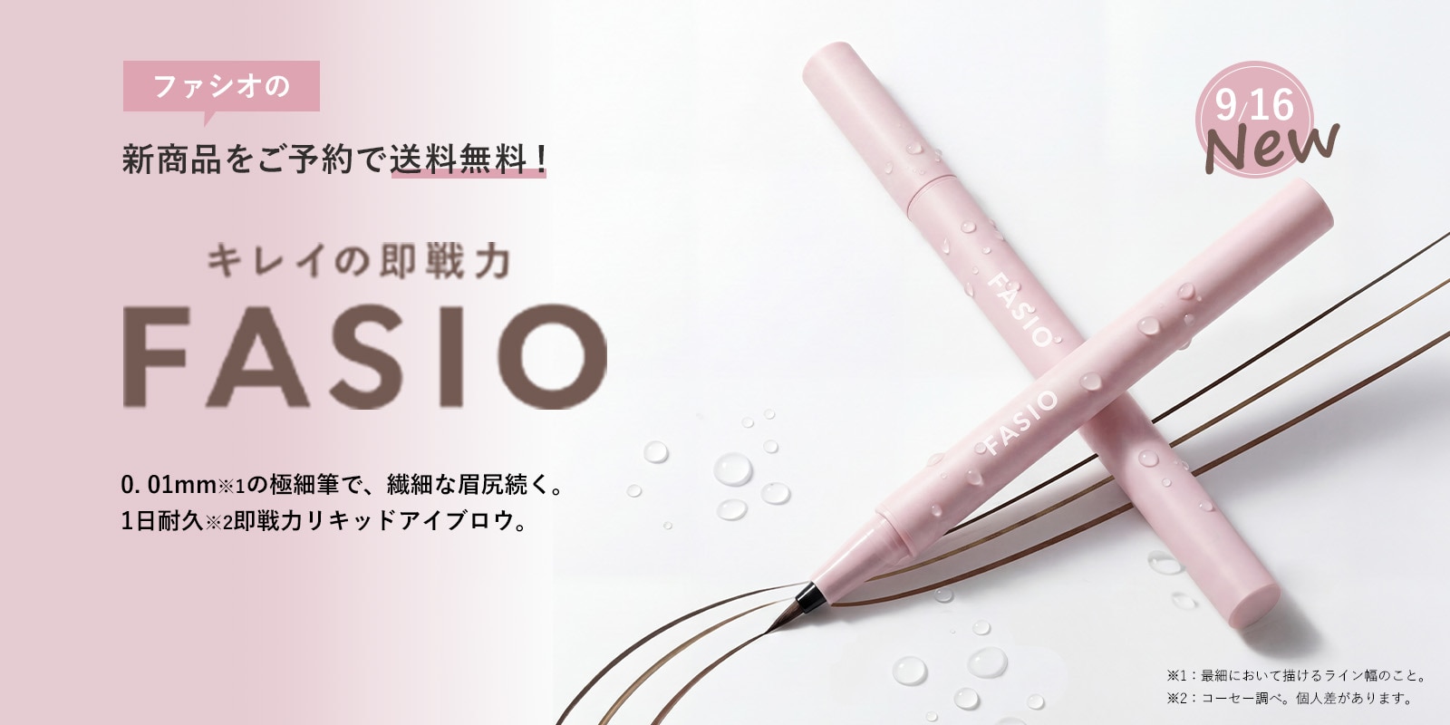 ファシオの新商品をご予約で送料無料！