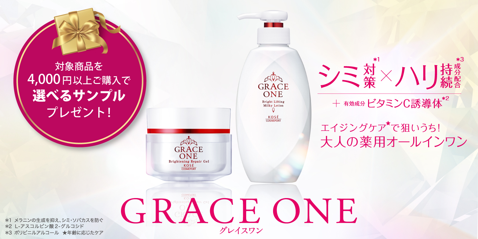 グレイスワン ハリ肌うるおいキャンペーン