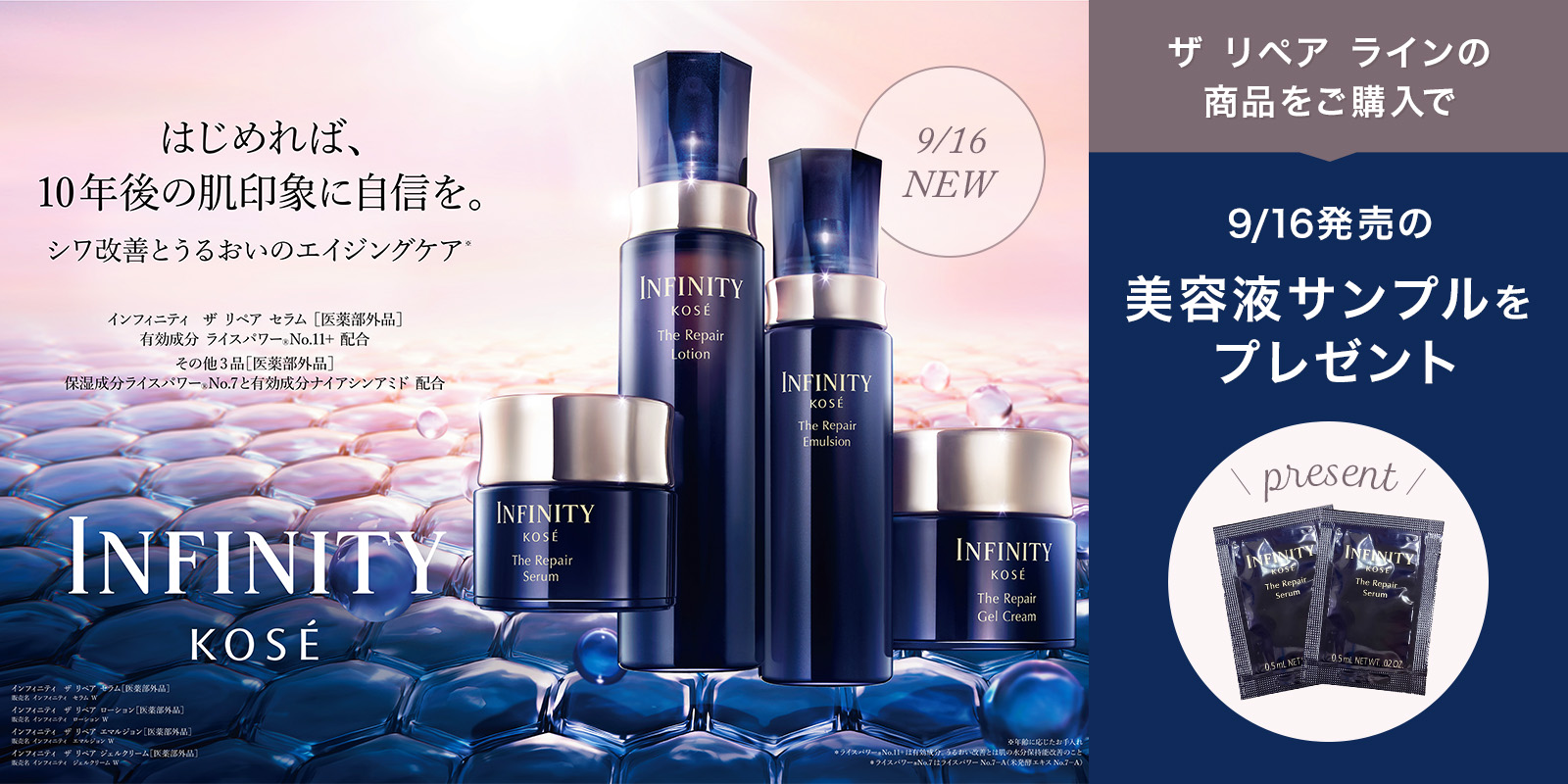 インフィニティ ザ リペア ラインご購入キャンペーン