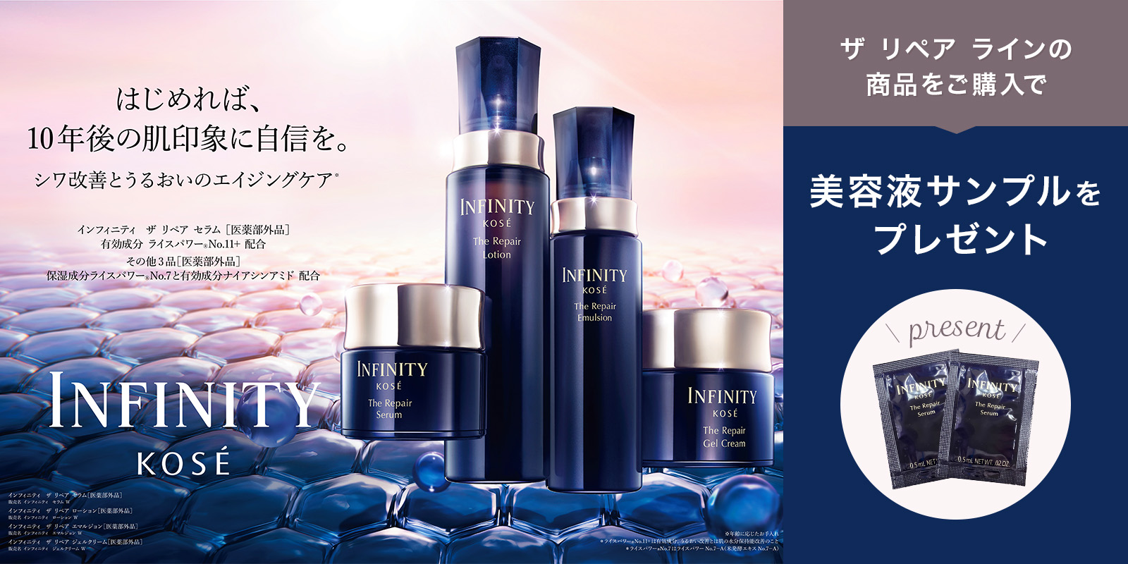 インフィニティ ザ リペア ラインご購入キャンペーン