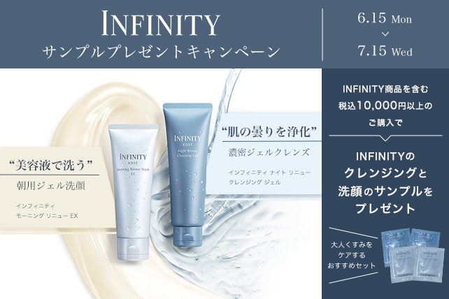 nananaページ　KOSE INFINITYセット INFINITYサンプルプレゼントキャンペーン: (2／2ページ)｜ Maison KOSÉ
