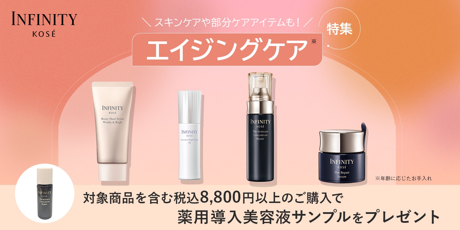エイジングケアアイテム特集キャンペーン