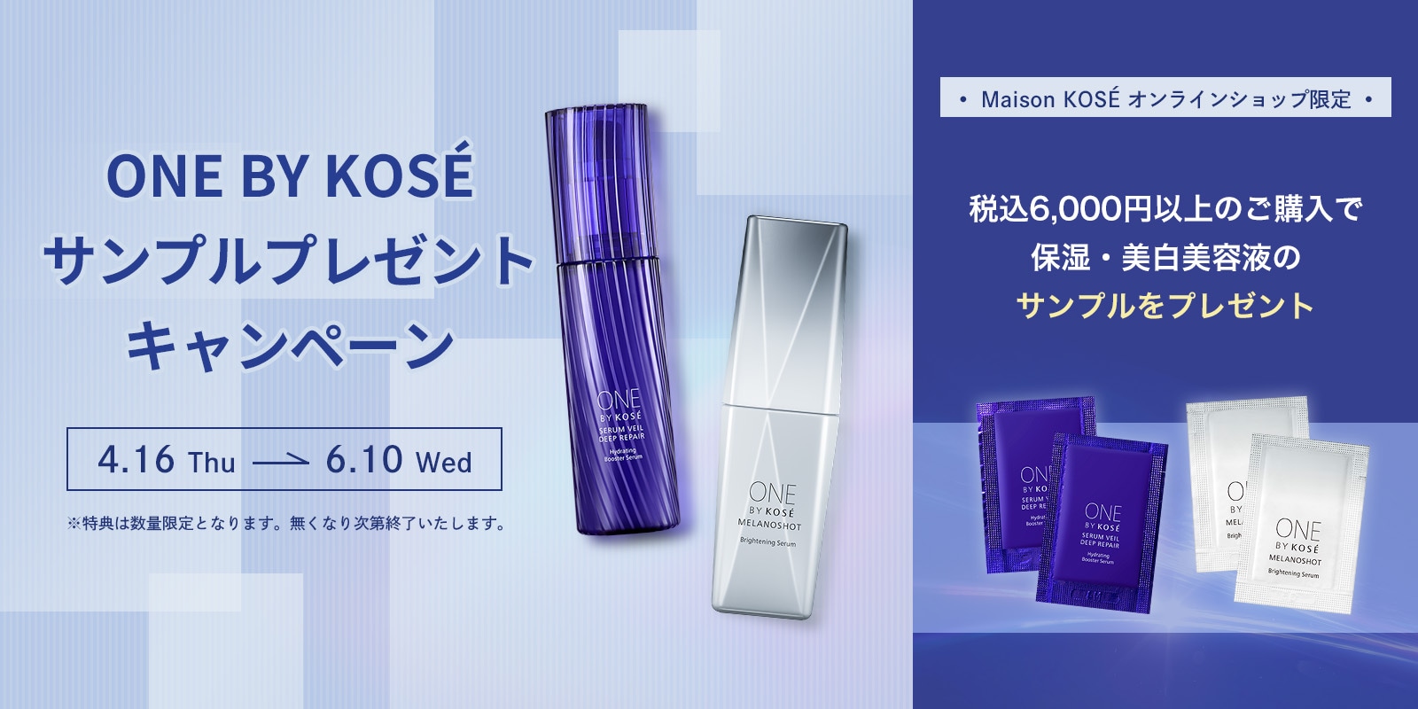 ONE BY KOSEプレゼントキャンペーン