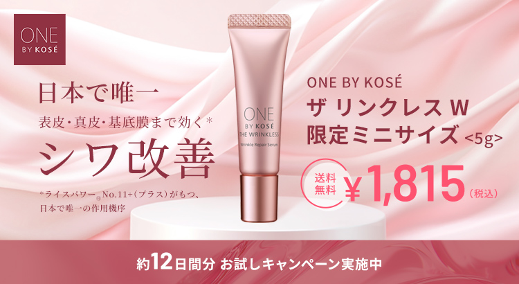 ザ リンクレス Wをご予約で美容液ミニボトルプレゼント