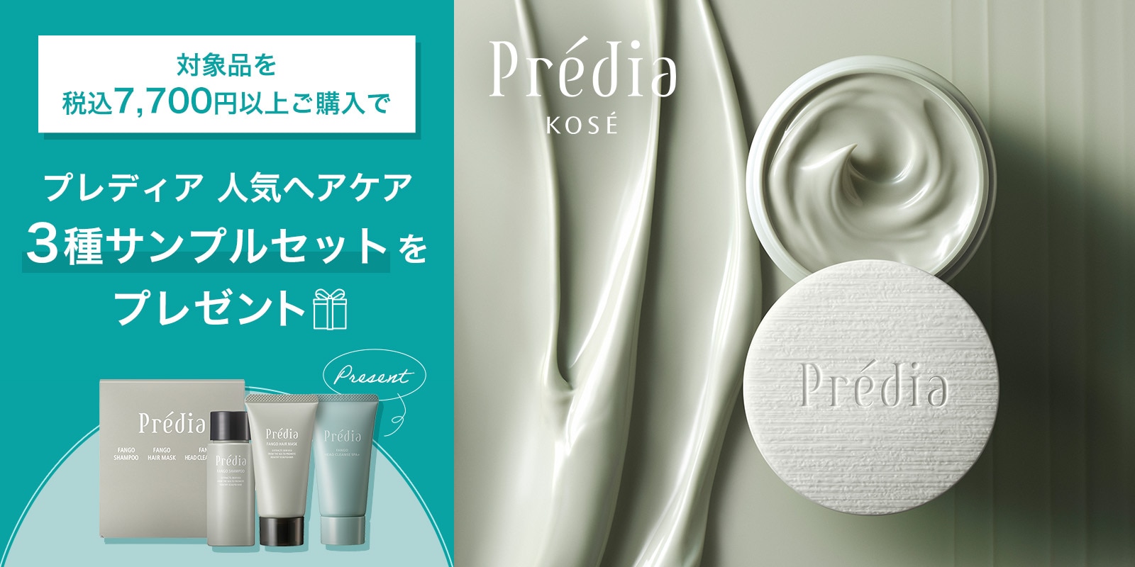 7,700円以上の購入でプレディアヘアケアセットが貰える！