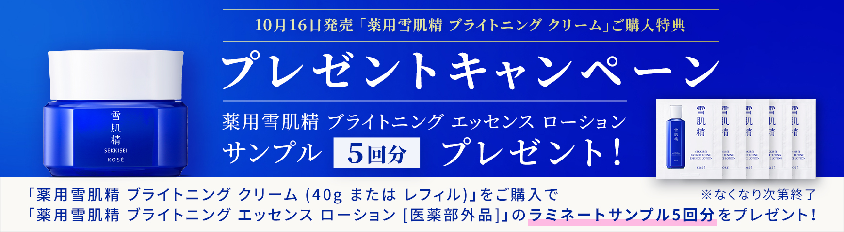 雪肌精ブライトニングクリーム新発売キャンペーン