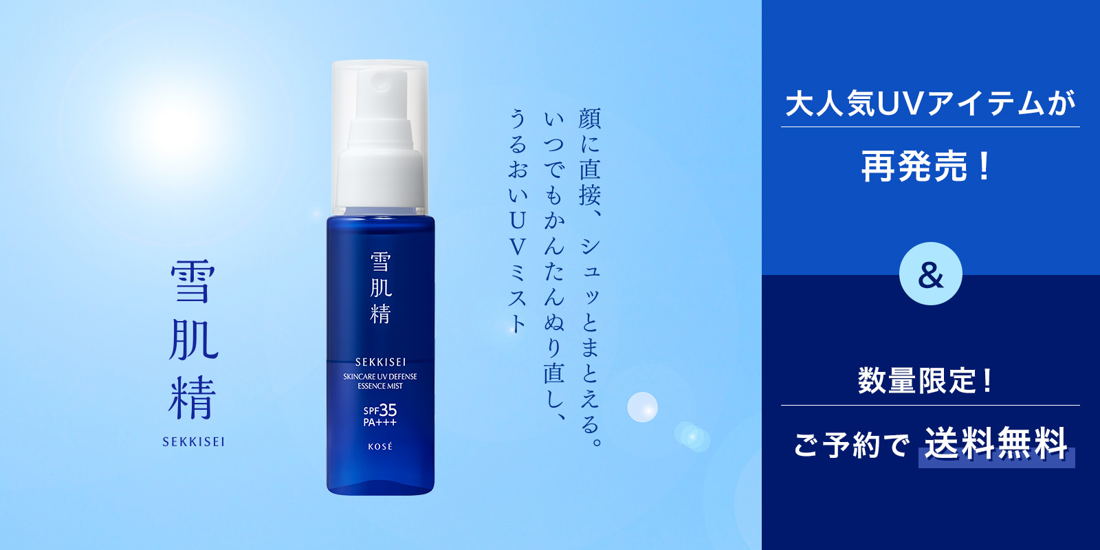 【雪肌精】UVエッセンスミスト予約キャンペーン