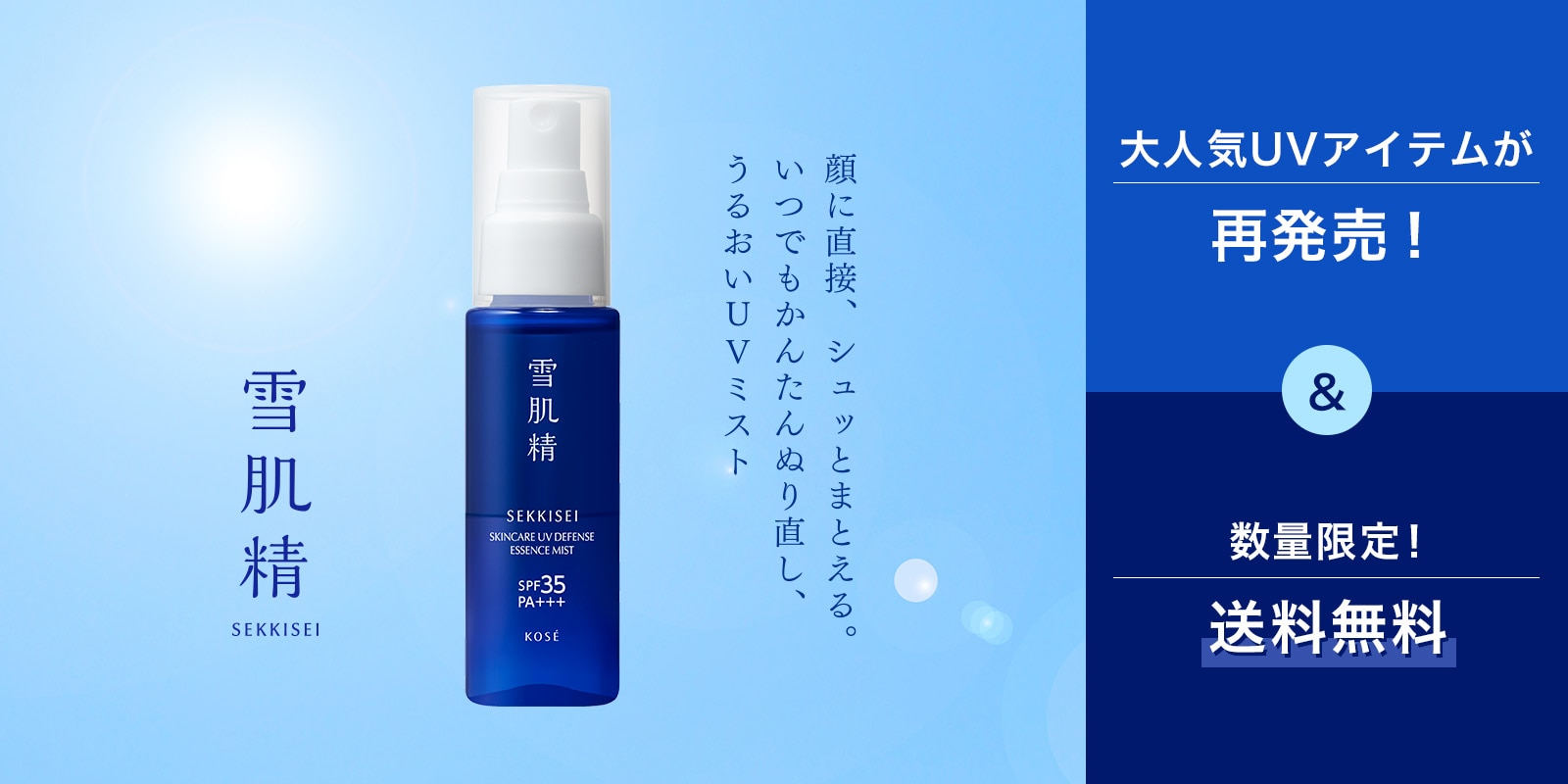 【雪肌精】UVエッセンスミスト予約キャンペーン