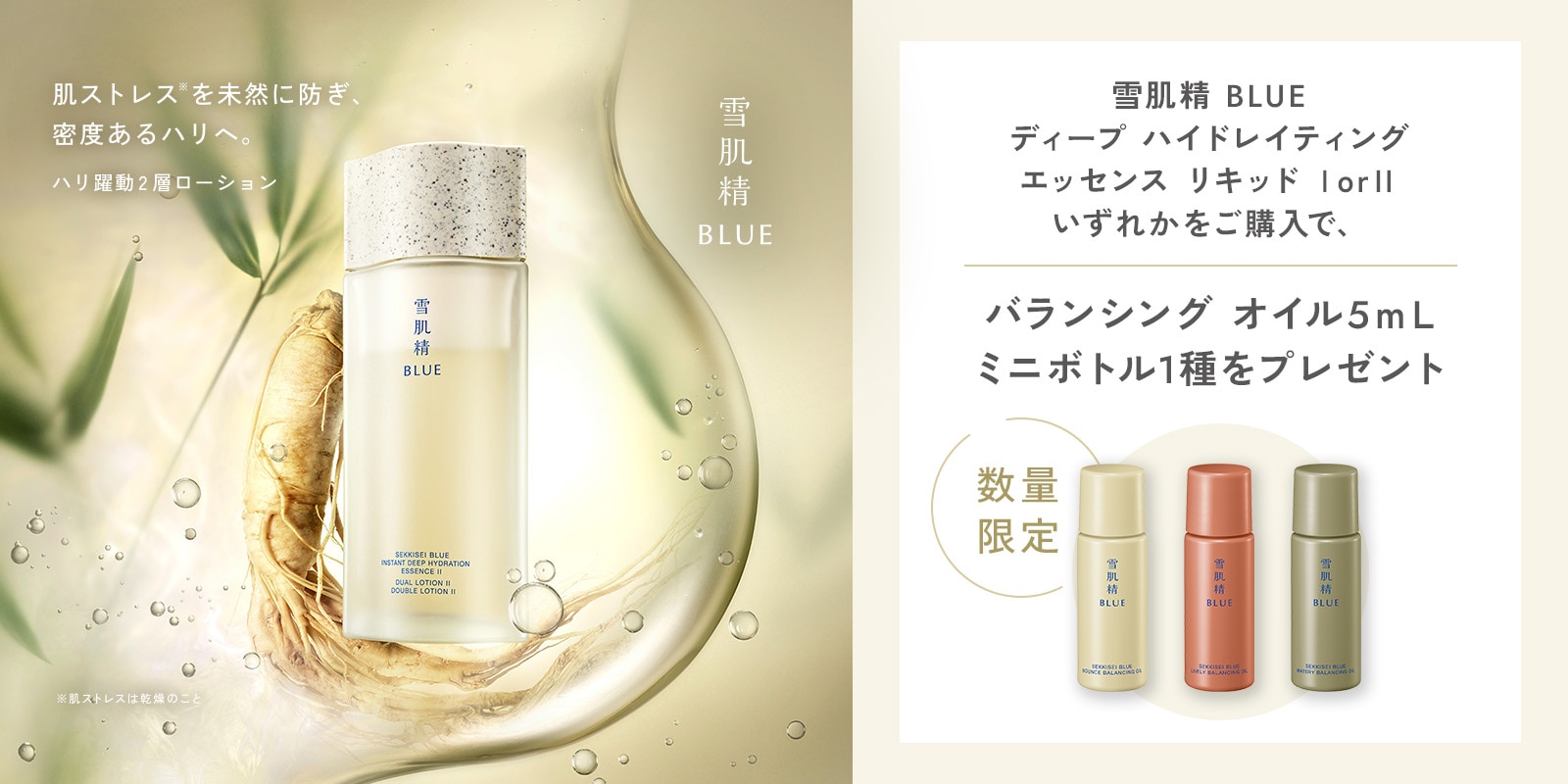 雪肌精BLUE エッセンスリキッドご購入キャンペーン