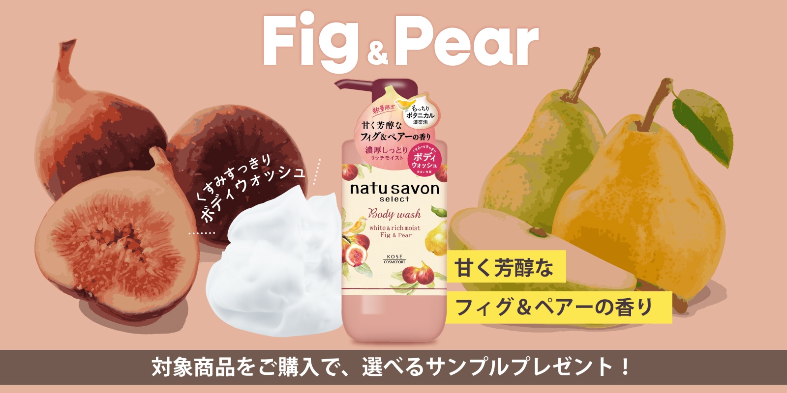 ナチュサボン　フィグ＆ペアーの香り　新発売記念キャンペーン
