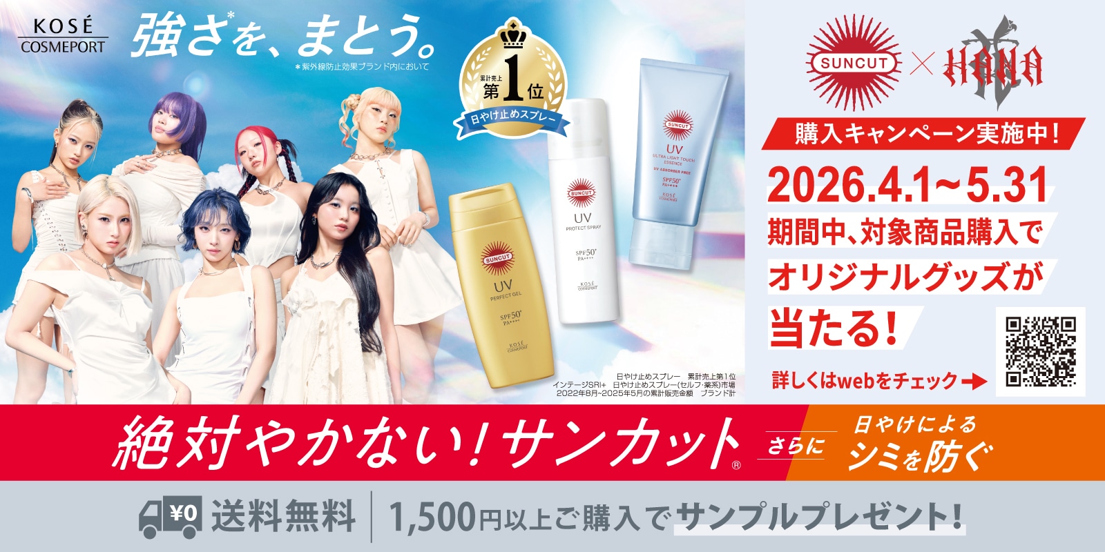サンカット×HANA 購入キャンペーン