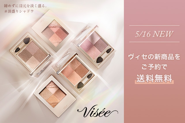 コーセーのセットなります 5/15まで！ヴィセの新商品をご予約で送料無料: ｜ Maison KOSÉ(メゾン