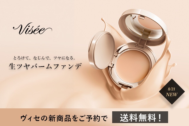 KOSE コーセー ヴィセ Visee まとめてセット まとめ売り 8/20まで！ヴィセの新商品をご予約で送料無料: ｜ Maison KOSÉ(メゾン