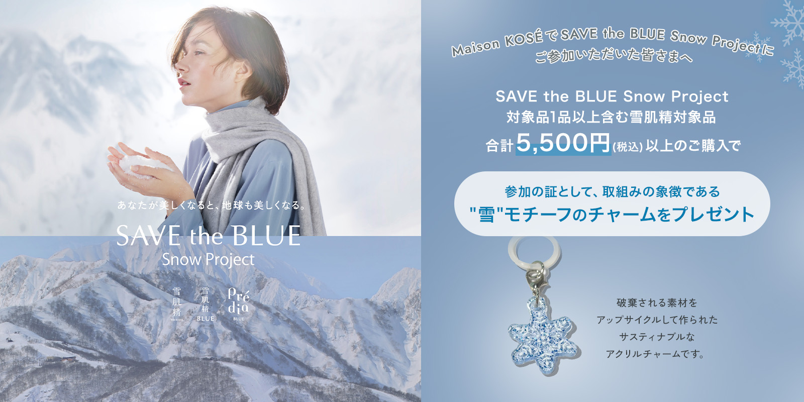 雪肌精 Snow Project めじるしチャームプレゼントCP