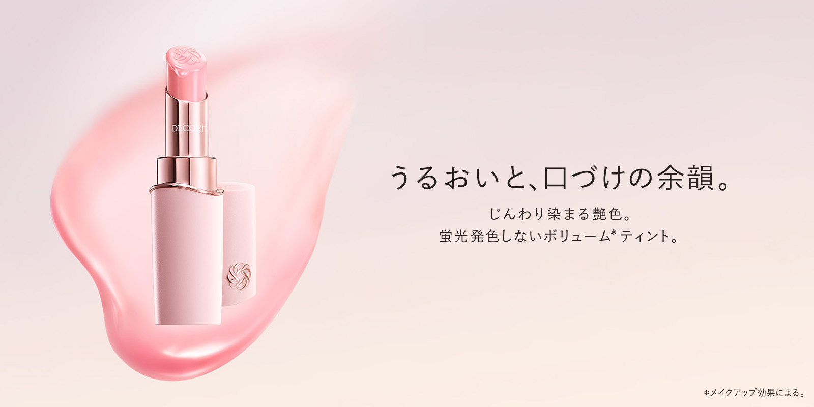 コスメデコルテ　ルージュデコルテ ティント ＆ プランプ