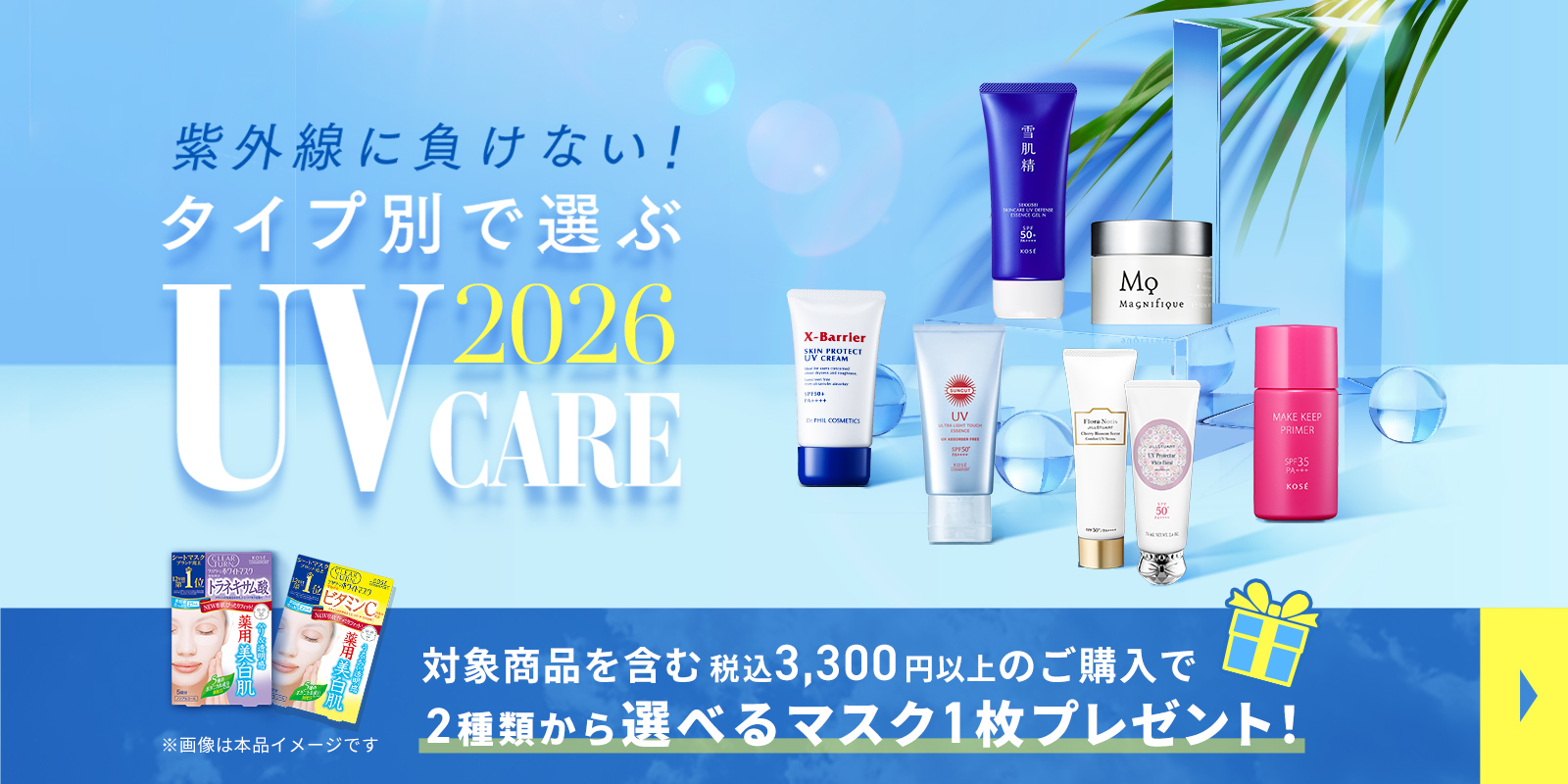 UVキャンペーン