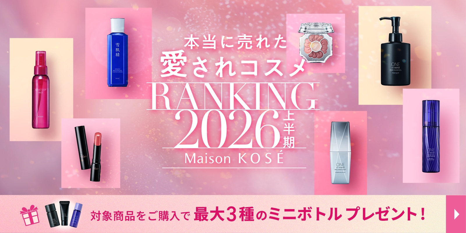 2026年上半期 愛されコスメランキング
