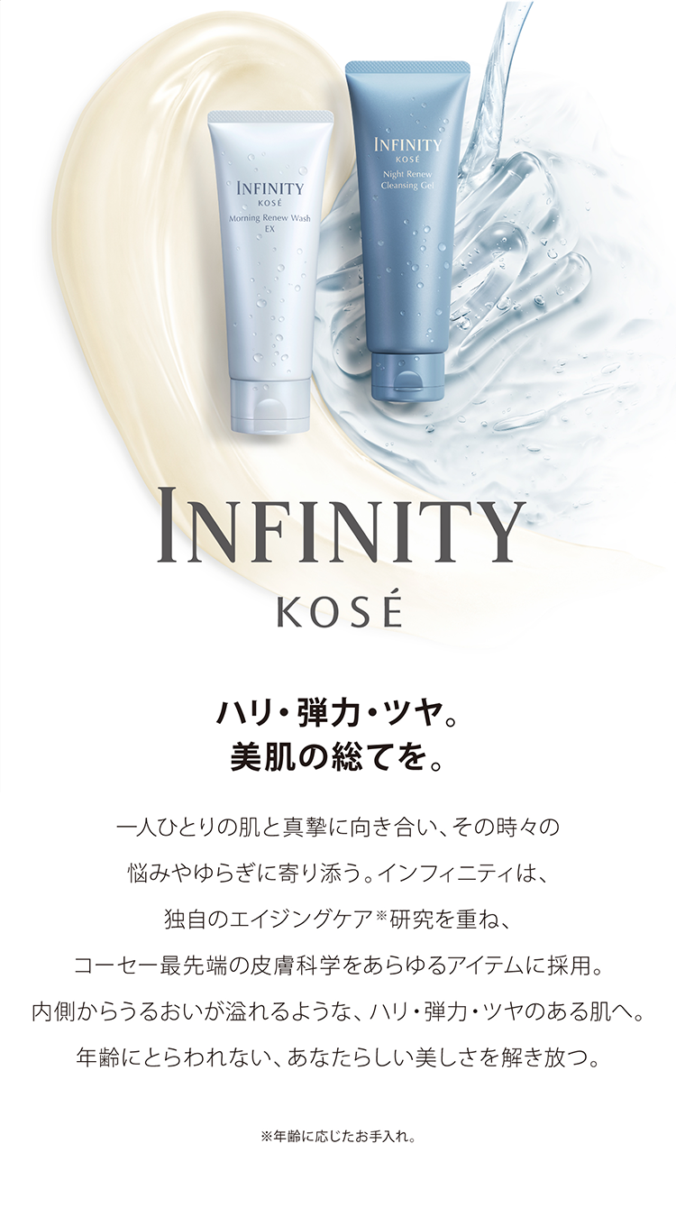 インフィニティKOSE ブランド各シリーズ/インフィニティ/インフィニティ｜ Maison KOSÉ