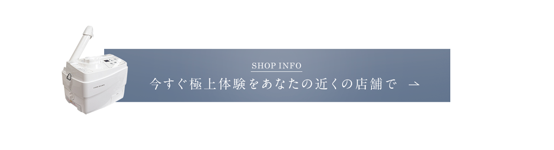 SHOP INFO 今すぐ極上体験をあなたの近くの店舗で