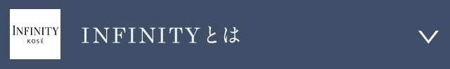 INFINITYとは