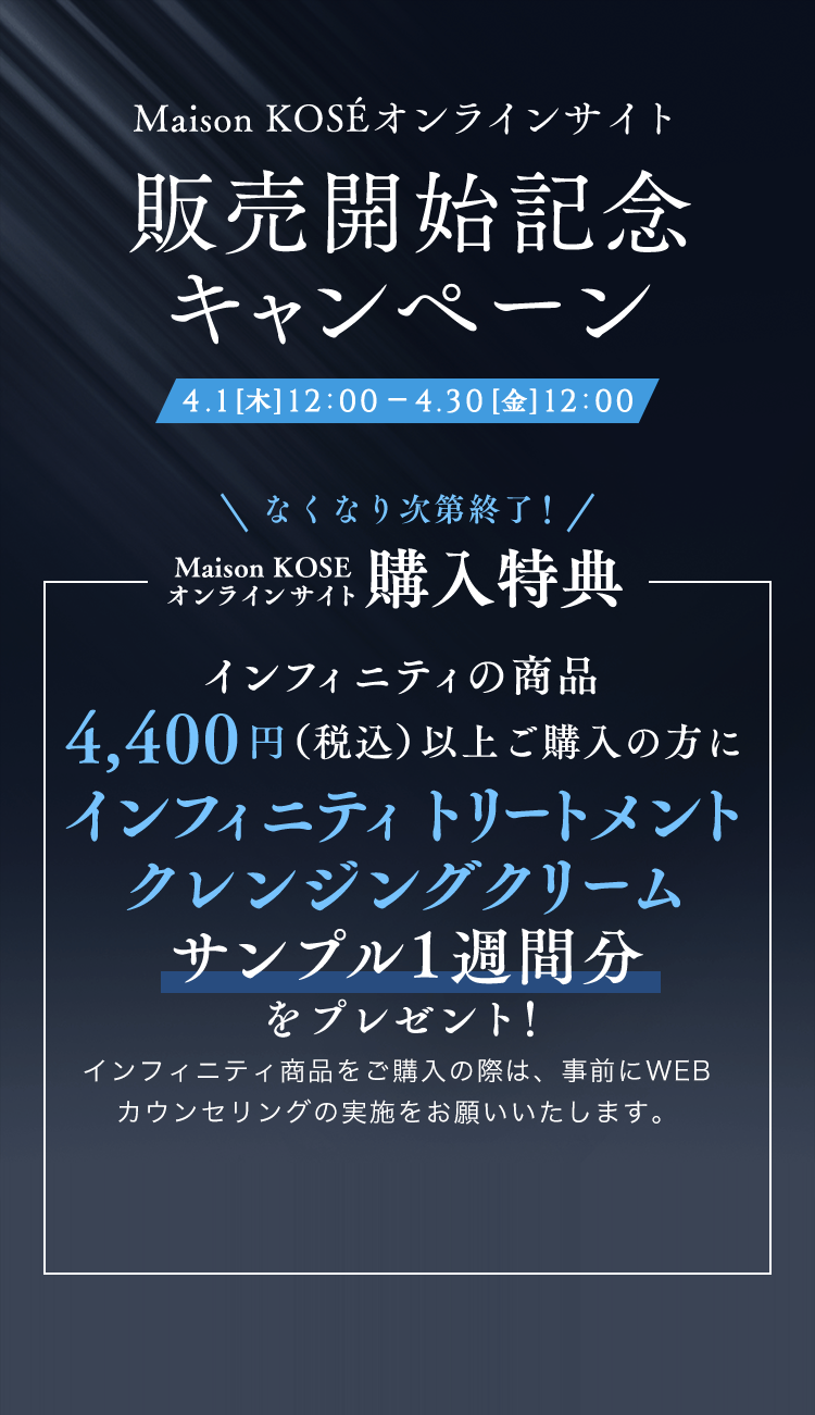 Maison KOSEオンラインサイト販売開始記念キャンペーン ｜ Maison KOSE 
