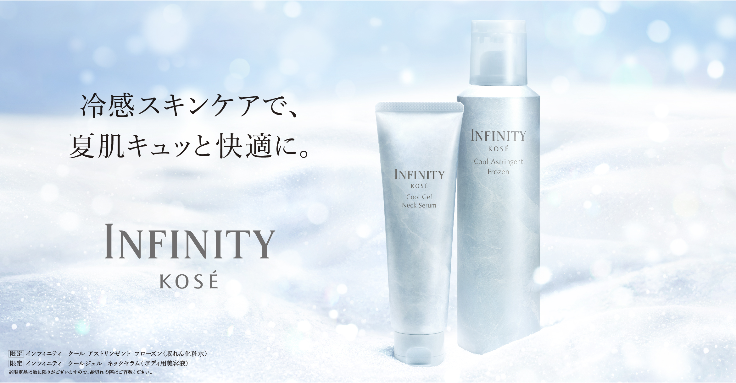 冷感スキンケアで、夏肌キュッと快適に。
