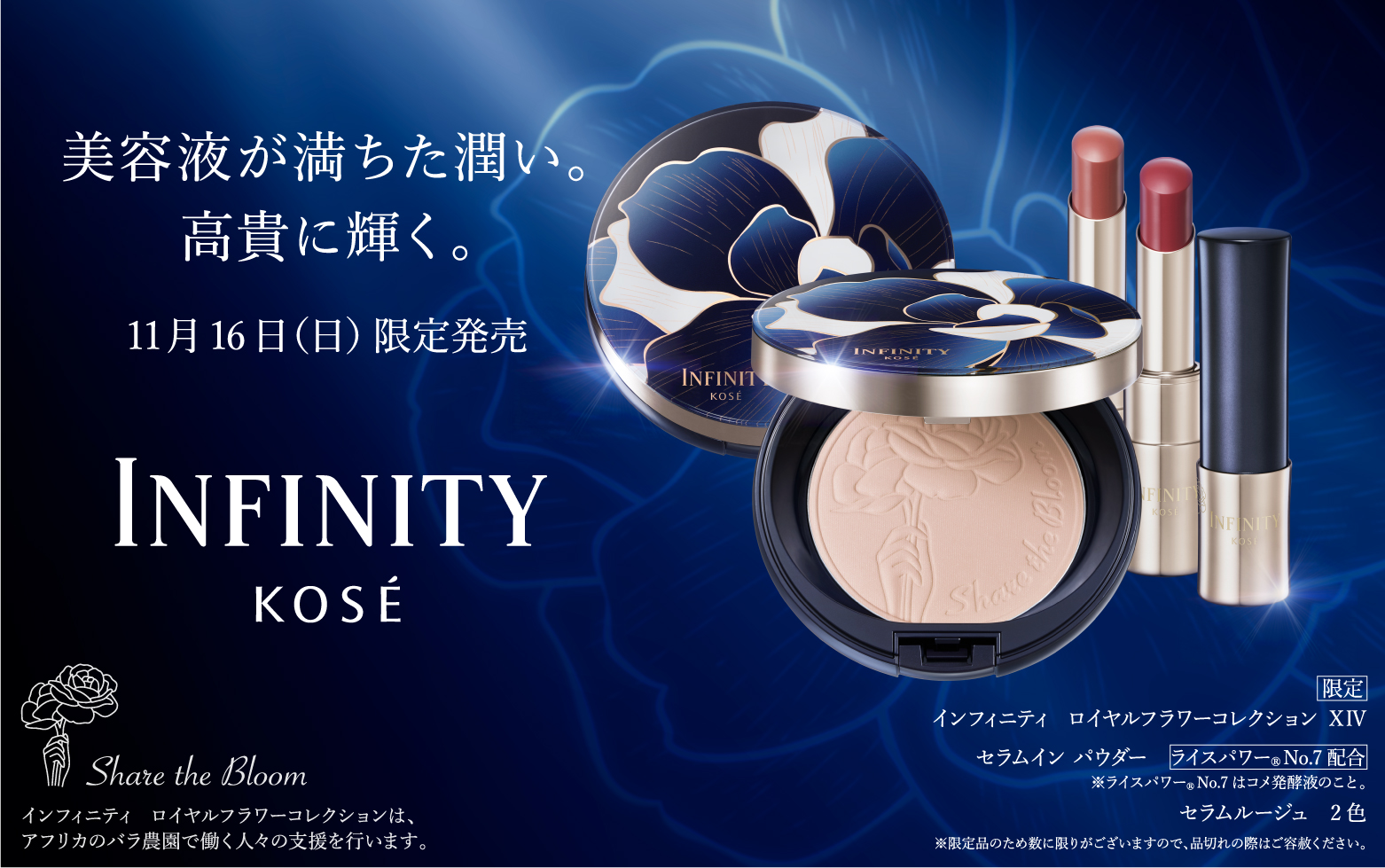 インフィニティ(2／7ページ)｜ Maison KOSÉ(メゾンコーセー)