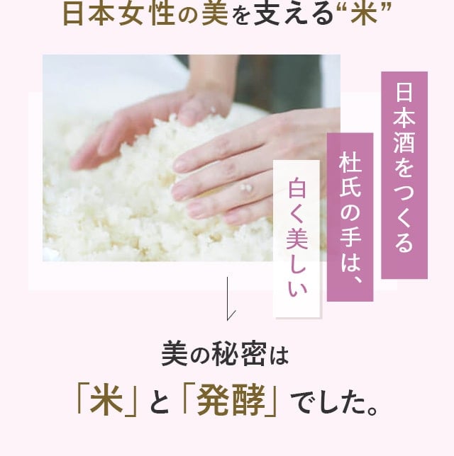 日本女性の美を支える”米” 日本酒をつくる杜氏の手は、白く美しい 美の秘密は「米」と「発酵」でした。