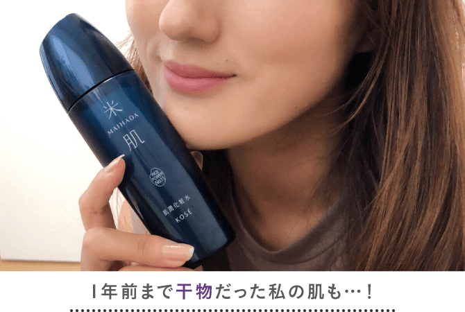 1年前まで干物だった私の肌も…！