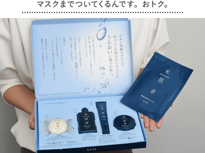 米肌トライアルセット　マスクまでついてくるんです。 おトク。
