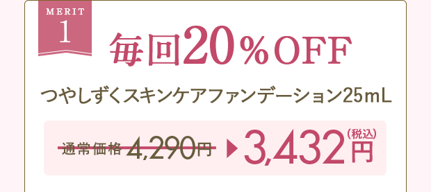 MERIT1 毎回20%OFF つやしずくスキンケアファンデーション25mL 通常価格4,290円（税込） → 3,432円（税込）