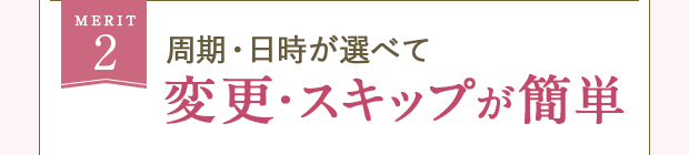 MERIT2 周期・日時が選べて変更・スキップが簡単