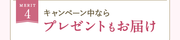 MERIT4 キャンペーン中ならプレゼントもお届け