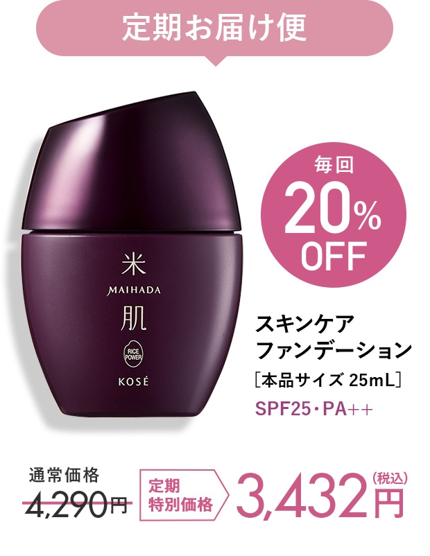 定期お届け便 スキンケアファンデーション[本品サイズ25mL] SPF25・PA++ 通常価格4,290円（税込） → 定期特別価格 3,432円（税込）毎回20%OFF