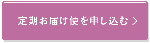 定期お届け便を申し込む